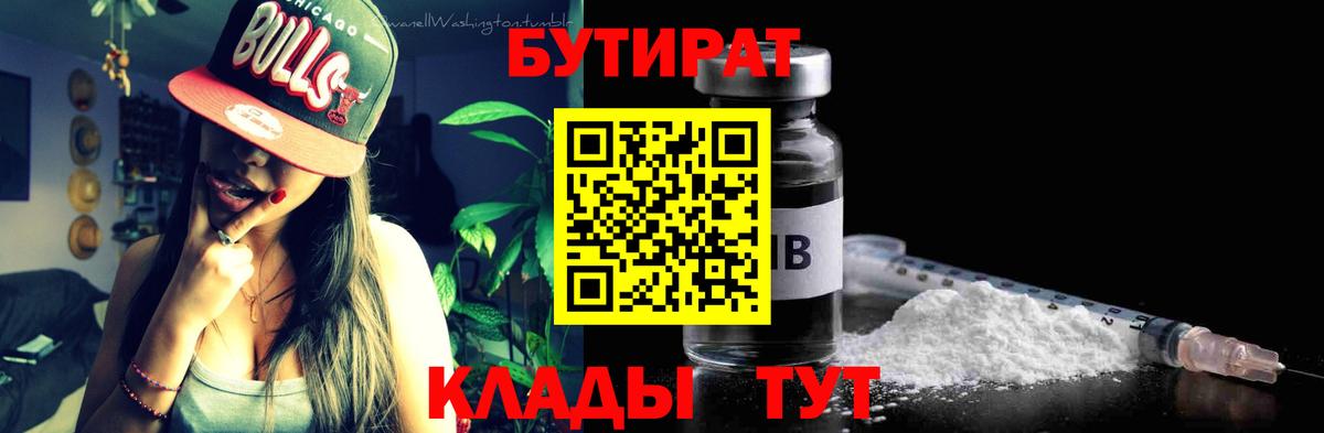 Бутират Butirat Ногинск