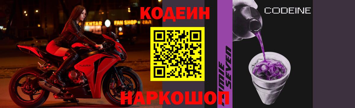 Кодеиновый сироп Lean напиток Lean (лин)  Вход с VPN  Ногинск  Codein Purple Drank 